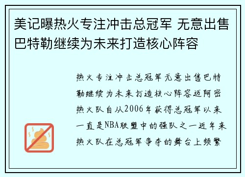 美记曝热火专注冲击总冠军 无意出售巴特勒继续为未来打造核心阵容