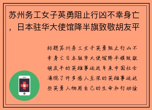 苏州务工女子英勇阻止行凶不幸身亡，日本驻华大使馆降半旗致敬胡友平的英雄事迹