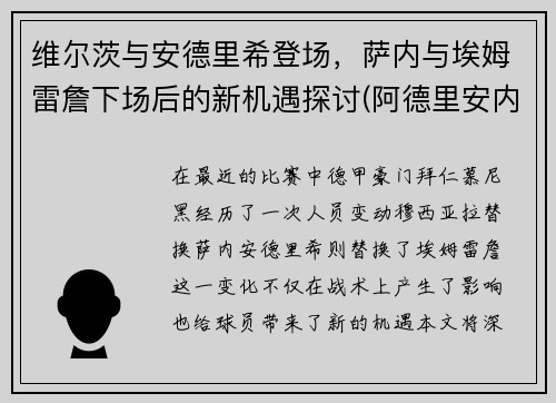 维尔茨与安德里希登场，萨内与埃姆雷詹下场后的新机遇探讨(阿德里安内维尔)