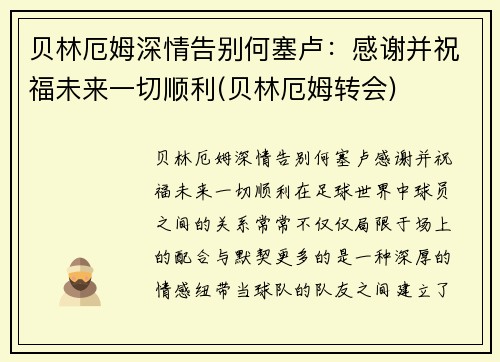 贝林厄姆深情告别何塞卢：感谢并祝福未来一切顺利(贝林厄姆转会)
