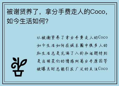 被谢贤养了，拿分手费走人的Coco，如今生活如何？