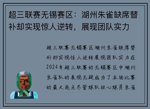 超三联赛无锡赛区：湖州朱雀缺席替补却实现惊人逆转，展现团队实力