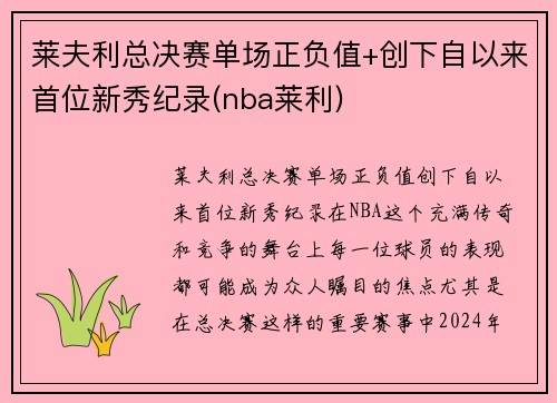 莱夫利总决赛单场正负值+创下自以来首位新秀纪录(nba莱利)