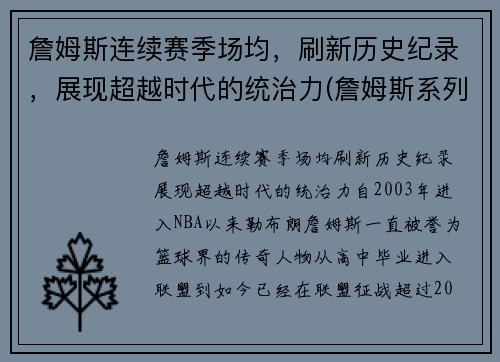 詹姆斯连续赛季场均，刷新历史纪录，展现超越时代的统治力(詹姆斯系列赛场均得分)