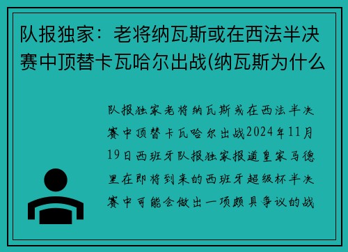 队报独家：老将纳瓦斯或在西法半决赛中顶替卡瓦哈尔出战(纳瓦斯为什么转会)