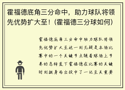 霍福德底角三分命中，助力球队将领先优势扩大至！(霍福德三分球如何)