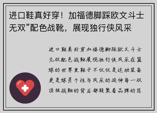 进口鞋真好穿！加福德脚踩欧文斗士无双”配色战靴，展现独行侠风采