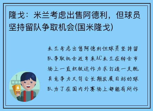 隆戈：米兰考虑出售阿德利，但球员坚持留队争取机会(国米隆戈)