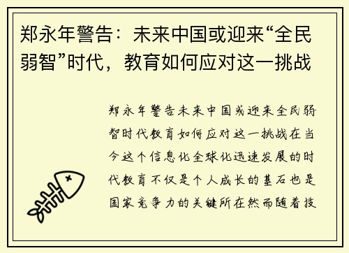 郑永年警告：未来中国或迎来“全民弱智”时代，教育如何应对这一挑战？
