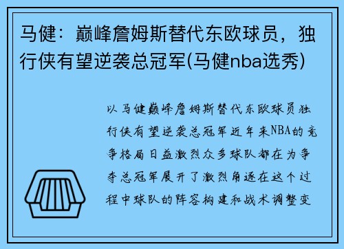 马健：巅峰詹姆斯替代东欧球员，独行侠有望逆袭总冠军(马健nba选秀)