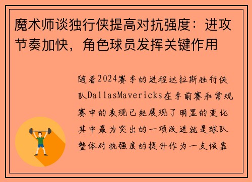 魔术师谈独行侠提高对抗强度：进攻节奏加快，角色球员发挥关键作用