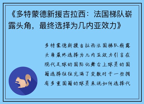 《多特蒙德新援吉拉西：法国梯队崭露头角，最终选择为几内亚效力》