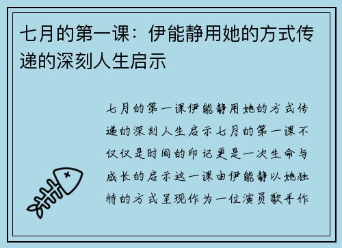 七月的第一课：伊能静用她的方式传递的深刻人生启示
