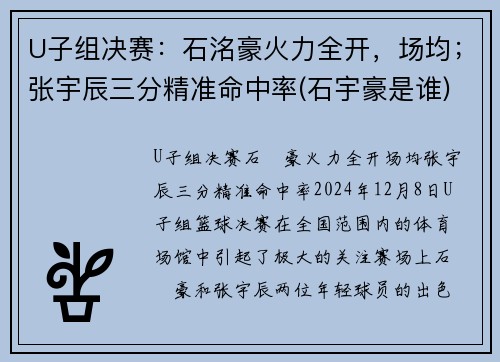 U子组决赛：石洺豪火力全开，场均；张宇辰三分精准命中率(石宇豪是谁)