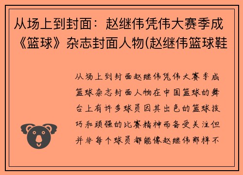 从场上到封面：赵继伟凭伟大赛季成《篮球》杂志封面人物(赵继伟篮球鞋测评)