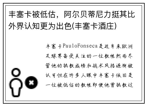 丰塞卡被低估，阿尔贝蒂尼力挺其比外界认知更为出色(丰塞卡酒庄)