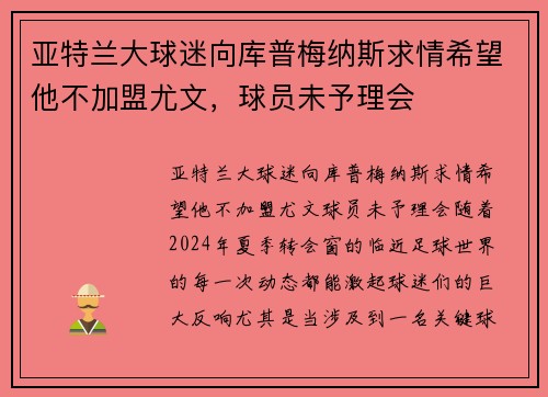 亚特兰大球迷向库普梅纳斯求情希望他不加盟尤文，球员未予理会
