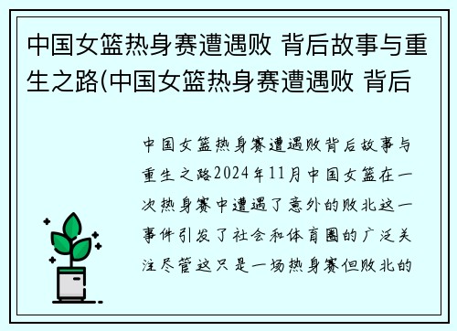 中国女篮热身赛遭遇败 背后故事与重生之路(中国女篮热身赛遭遇败 背后故事与重生之路有关)