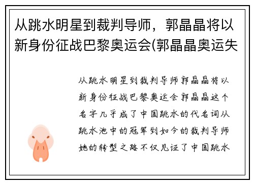 从跳水明星到裁判导师，郭晶晶将以新身份征战巴黎奥运会(郭晶晶奥运失误)