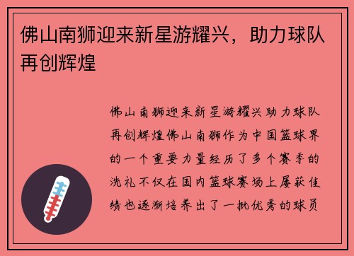 佛山南狮迎来新星游耀兴，助力球队再创辉煌