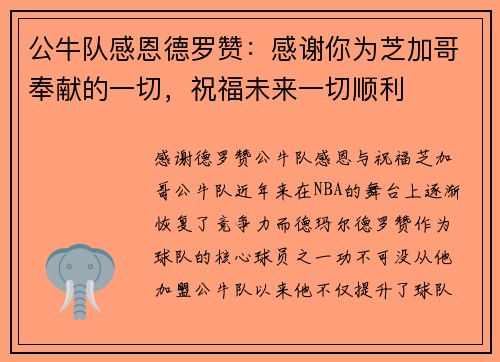公牛队感恩德罗赞：感谢你为芝加哥奉献的一切，祝福未来一切顺利