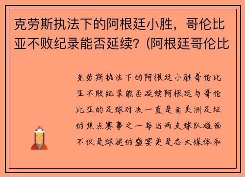 克劳斯执法下的阿根廷小胜，哥伦比亚不败纪录能否延续？(阿根廷哥伦比亚全场)