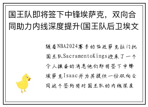 国王队即将签下中锋埃萨克，双向合同助力内线深度提升(国王队后卫埃文斯)