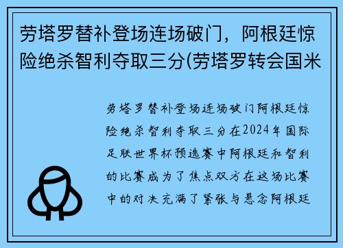 劳塔罗替补登场连场破门，阿根廷惊险绝杀智利夺取三分(劳塔罗转会国米)