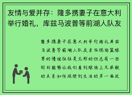 友情与爱并存：隆多携妻子在意大利举行婚礼，库兹马波普等前湖人队友亲临现场