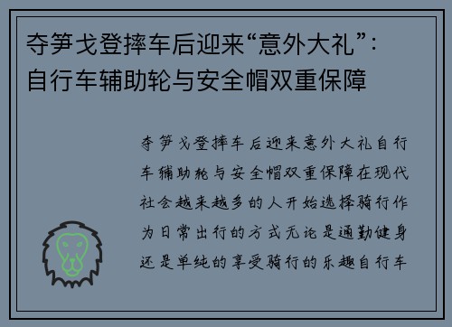夺笋戈登摔车后迎来“意外大礼”：自行车辅助轮与安全帽双重保障