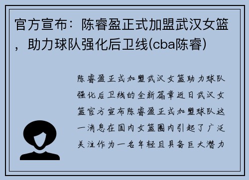 官方宣布：陈睿盈正式加盟武汉女篮，助力球队强化后卫线(cba陈睿)