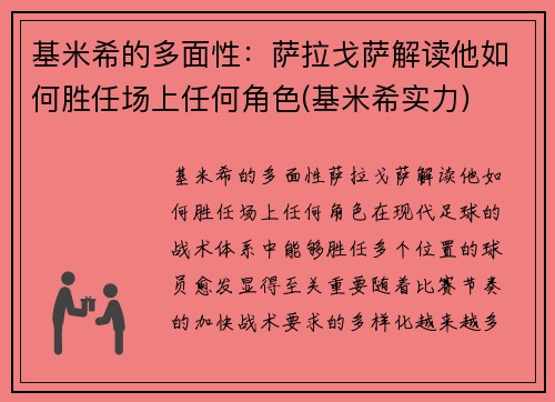 基米希的多面性：萨拉戈萨解读他如何胜任场上任何角色(基米希实力)