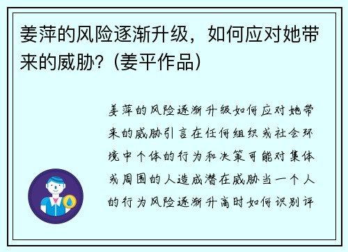 姜萍的风险逐渐升级，如何应对她带来的威胁？(姜平作品)