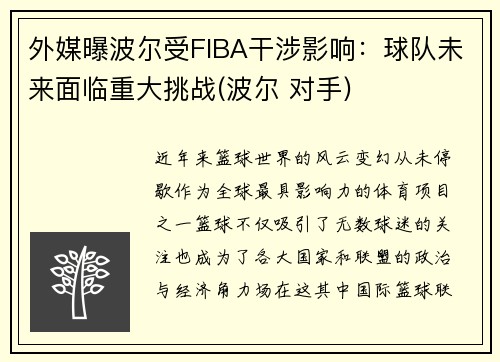 外媒曝波尔受FIBA干涉影响：球队未来面临重大挑战(波尔 对手)
