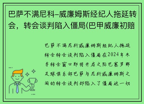 巴萨不满尼科-威廉姆斯经纪人拖延转会，转会谈判陷入僵局(巴甲威廉初赔)