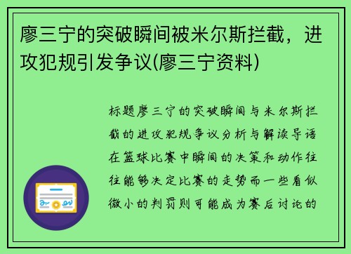 廖三宁的突破瞬间被米尔斯拦截，进攻犯规引发争议(廖三宁资料)