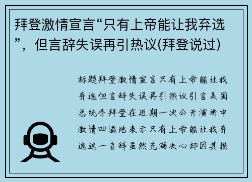 拜登激情宣言“只有上帝能让我弃选”，但言辞失误再引热议(拜登说过)