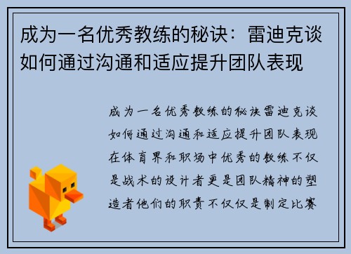 成为一名优秀教练的秘诀：雷迪克谈如何通过沟通和适应提升团队表现