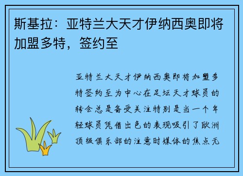 斯基拉：亚特兰大天才伊纳西奥即将加盟多特，签约至