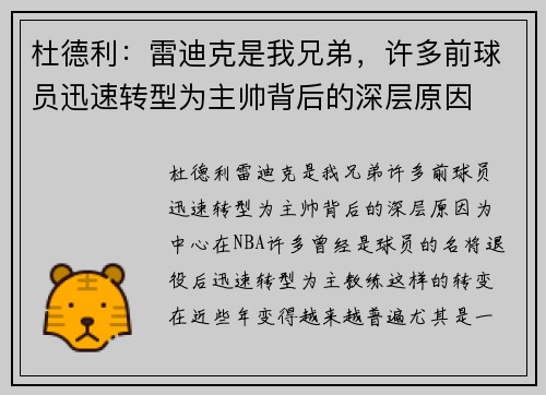 杜德利：雷迪克是我兄弟，许多前球员迅速转型为主帅背后的深层原因