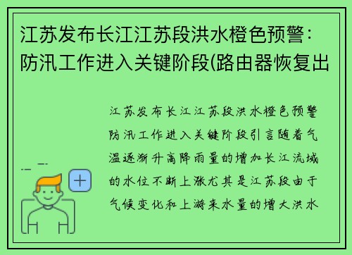 江苏发布长江江苏段洪水橙色预警：防汛工作进入关键阶段(路由器恢复出厂设置无法联网)