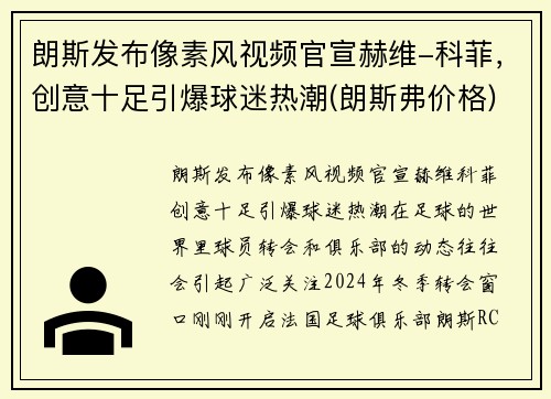 朗斯发布像素风视频官宣赫维-科菲，创意十足引爆球迷热潮(朗斯弗价格)