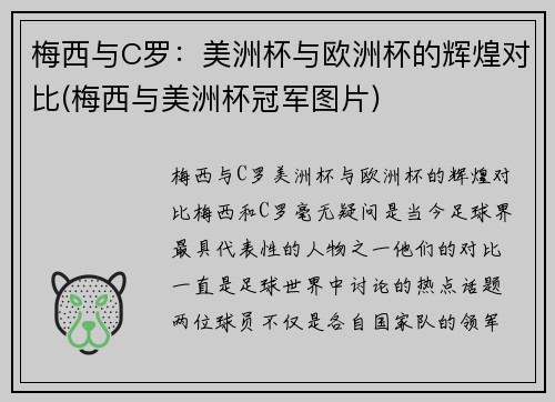 梅西与C罗：美洲杯与欧洲杯的辉煌对比(梅西与美洲杯冠军图片)