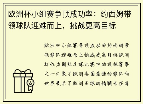 欧洲杯小组赛争顶成功率：约西姆带领球队迎难而上，挑战更高目标