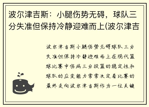 波尔津吉斯：小腿伤势无碍，球队三分失准但保持冷静迎难而上(波尔津吉斯伤病史)