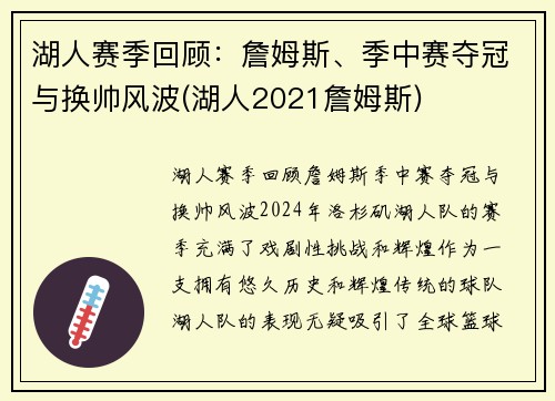 湖人赛季回顾：詹姆斯、季中赛夺冠与换帅风波(湖人2021詹姆斯)