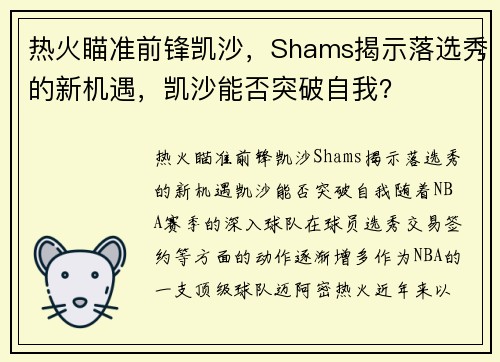热火瞄准前锋凯沙，Shams揭示落选秀的新机遇，凯沙能否突破自我？