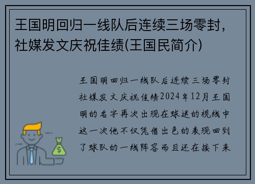 王国明回归一线队后连续三场零封，社媒发文庆祝佳绩(王国民简介)