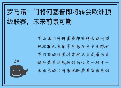 罗马诺：门将何塞普即将转会欧洲顶级联赛，未来前景可期