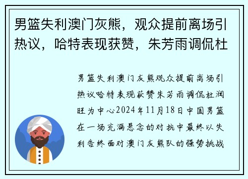 男篮失利澳门灰熊，观众提前离场引热议，哈特表现获赞，朱芳雨调侃杜润旺